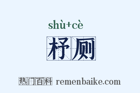 杼厕是什么意思的图片